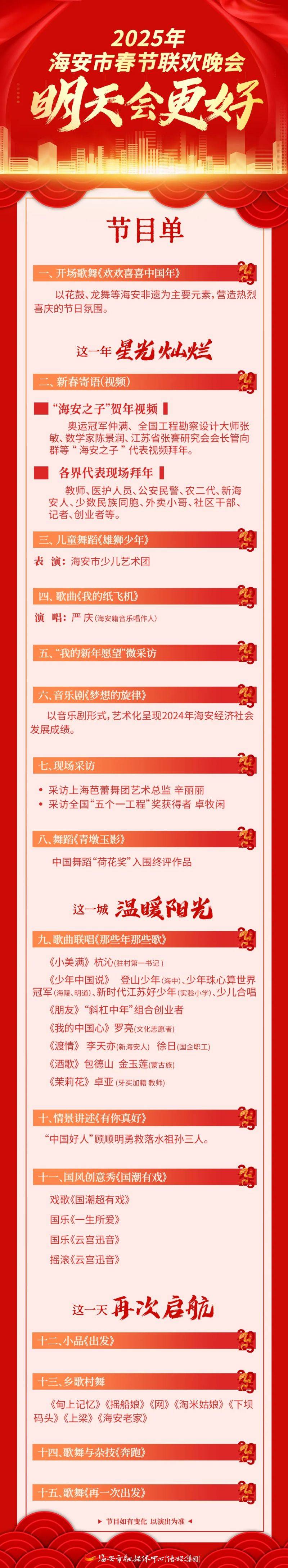 2025南通海安市春节联欢晚会时间+节目单