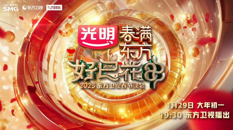 2025东方卫视春晚播出时间+嘉宾阵容+节目单 2025东方卫视春晚播出时间+嘉宾阵容+节目单