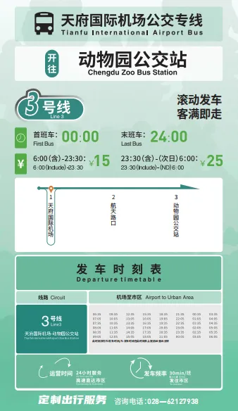 成都天府机场大巴夜间专线线路+时间+购票(3) 成都天府机场大巴夜间专线线路+时间+购票(3)