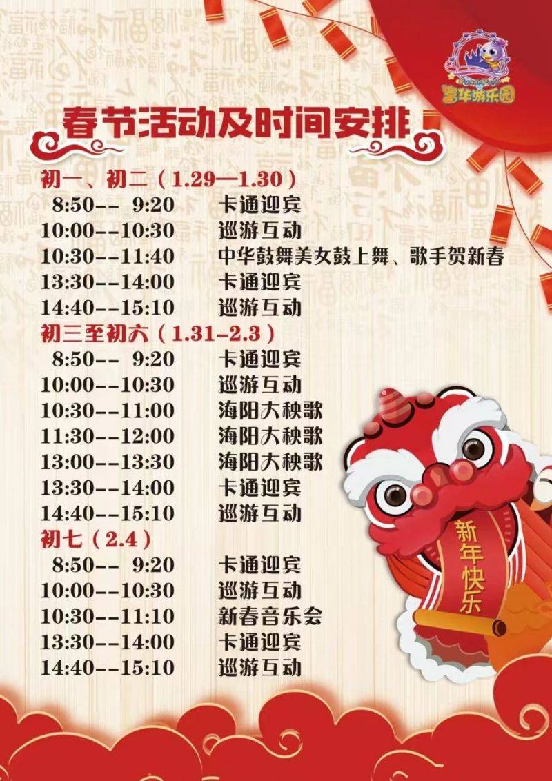 2025年潍坊富华游乐园春节活动时间表