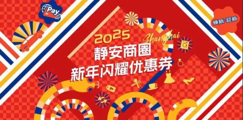 2025上海静安新年优惠券领取时间及流程 2025上海静安新年优惠券领取时间及流程