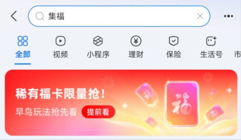2025支付宝集五福早鸟福卡活动规则