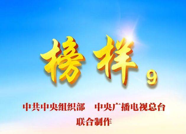 2025cctv榜样9观看指南（时间+入口+内容）