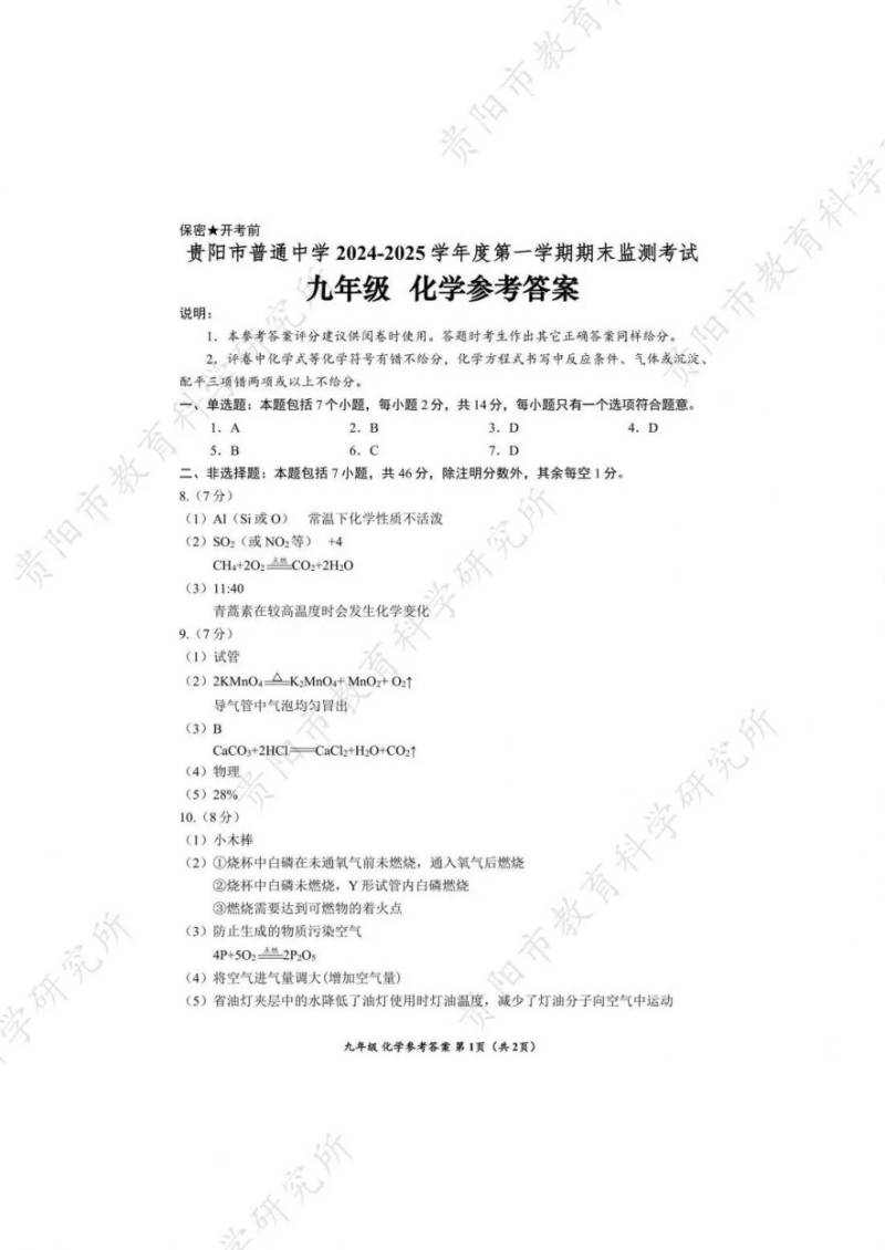2025年1月贵阳初三期末考试参考答案汇总（12）