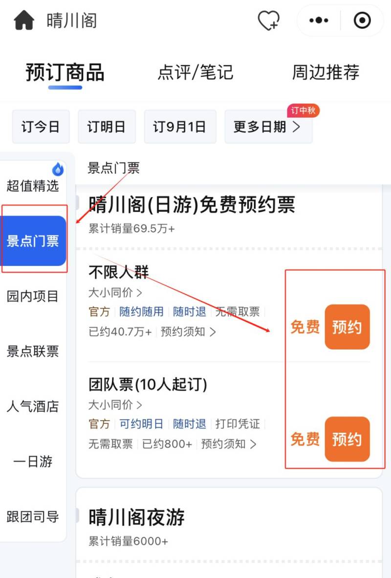 武汉晴川阁日游门票预约官网入口及流程图（2）