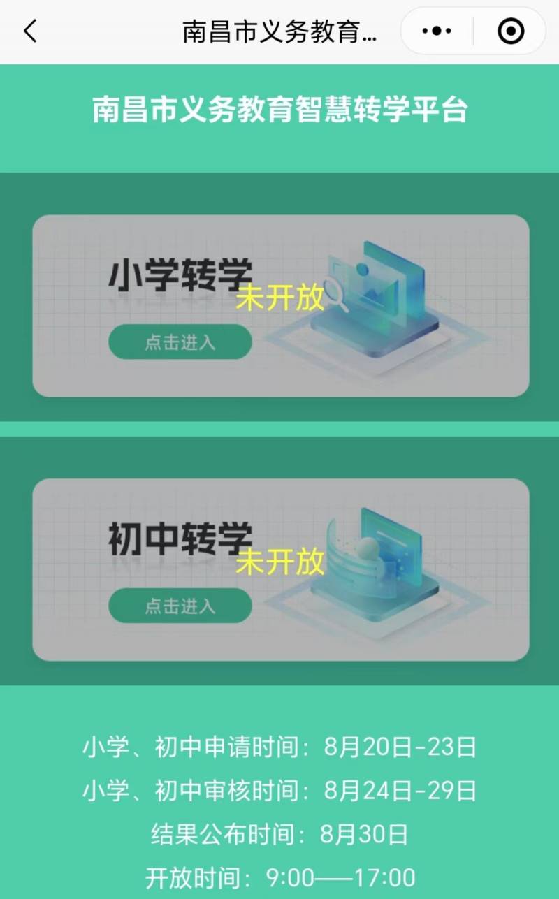 2025南昌智慧转学平台入口（3）