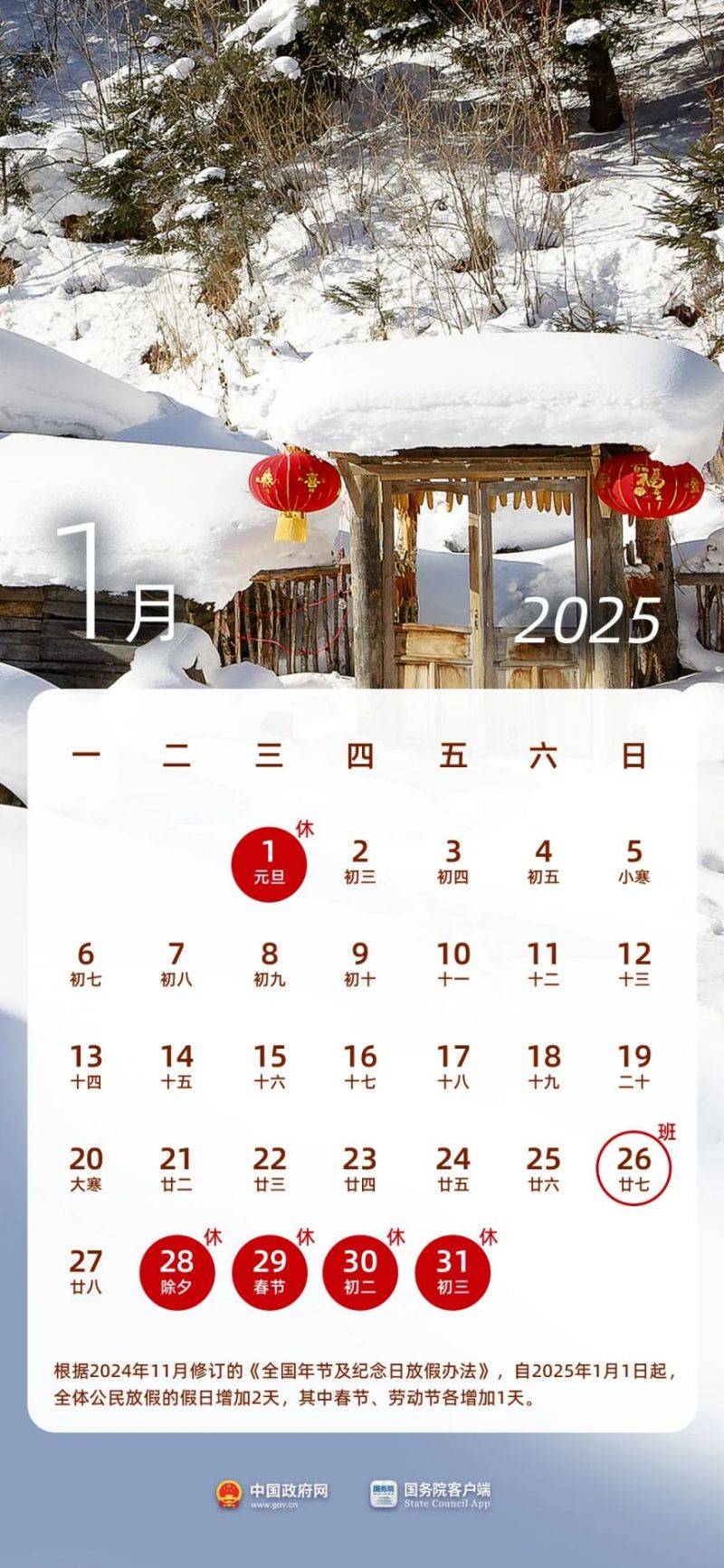 2025年春节放假日历表