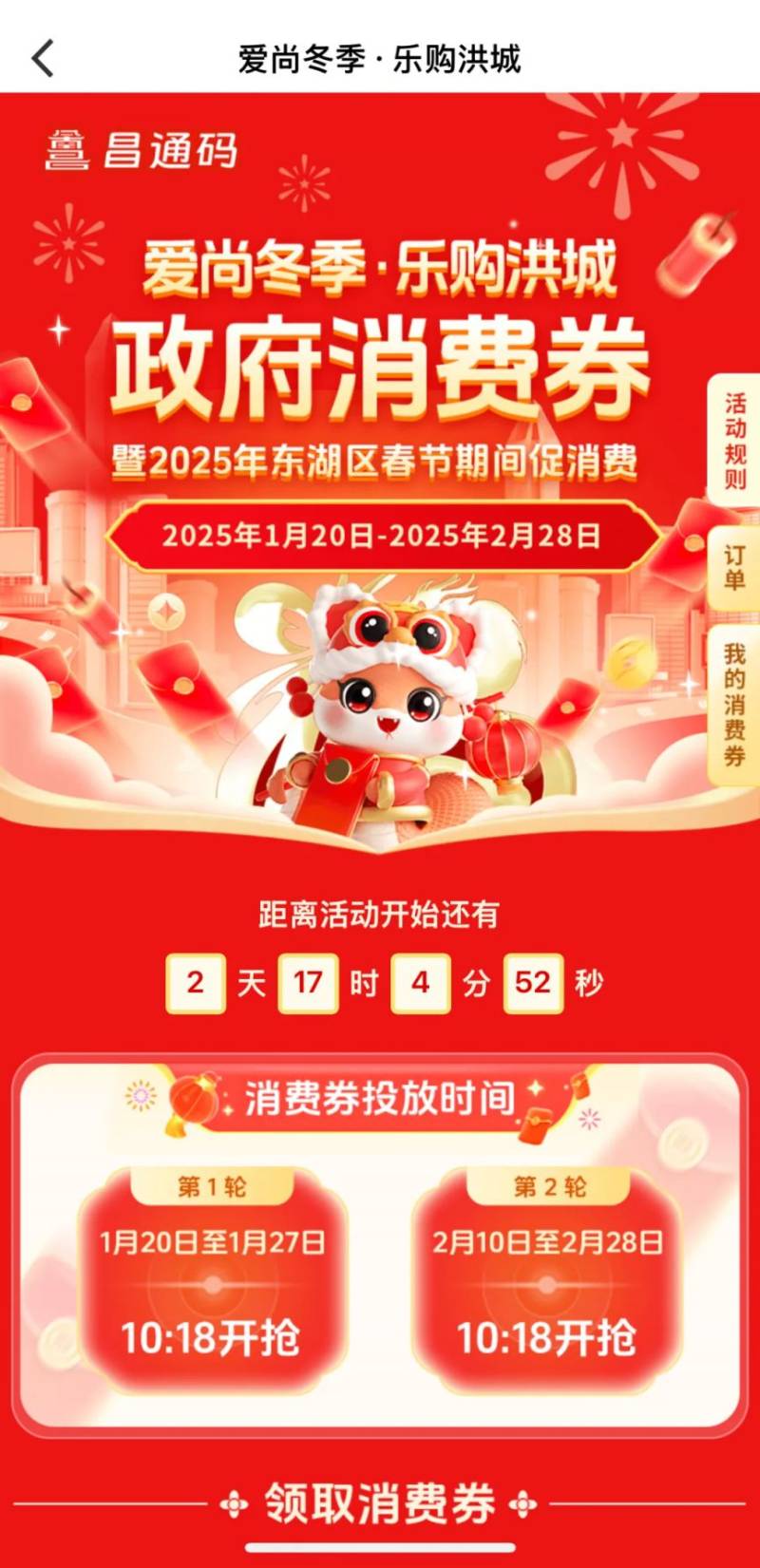 2025南昌东湖区春节消费券领取指南（时间+流程+规则）（3）
