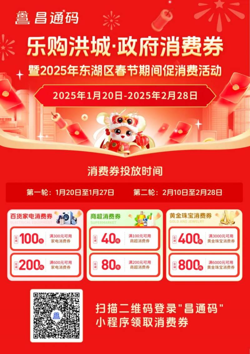 2025南昌东湖区春节消费券领取指南（时间+流程+规则）（9）