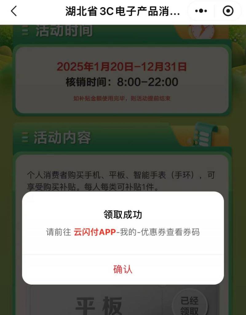2025湖北3C消费补贴领取成功怎么看是否到账?