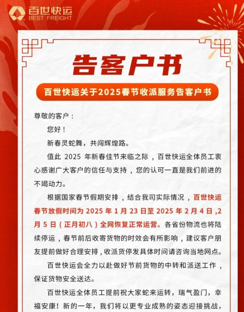 2025百世快运春节什么时候停运（附恢复运营时间）