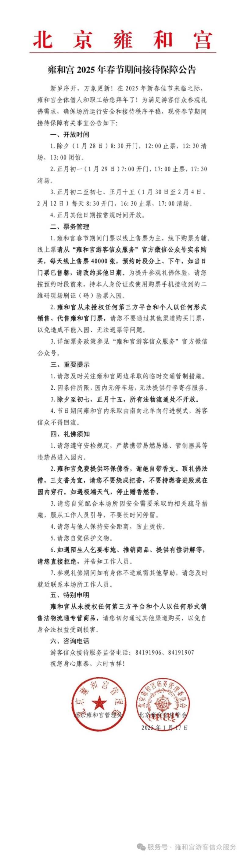 2025年北京雍和宫春节期间开放吗（开馆+闭馆）