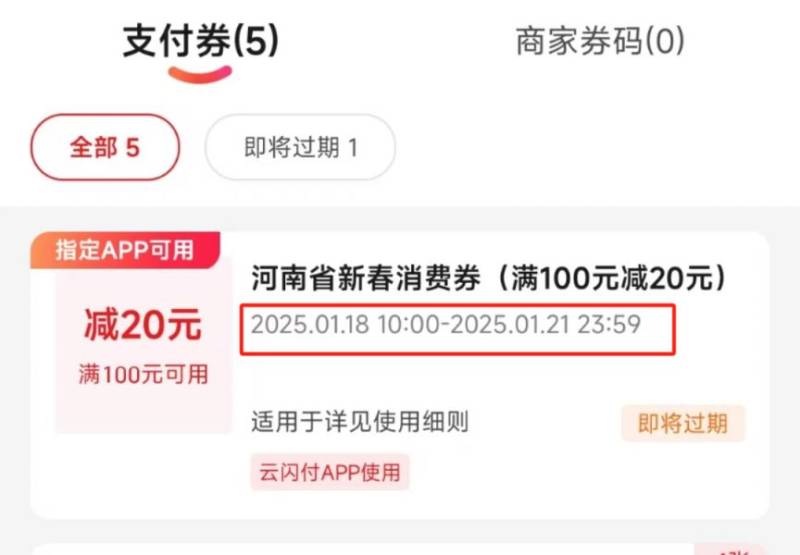 2025河南新春消费券使用时间