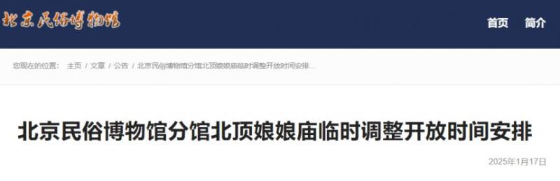 2025北京民俗博物馆分馆北顶娘娘庙春节开放时间调整通知