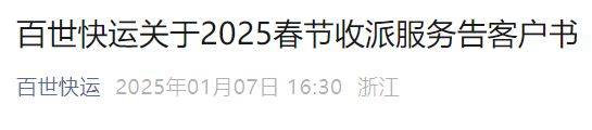 2025年百世快运春节放假时间+恢复运营时间