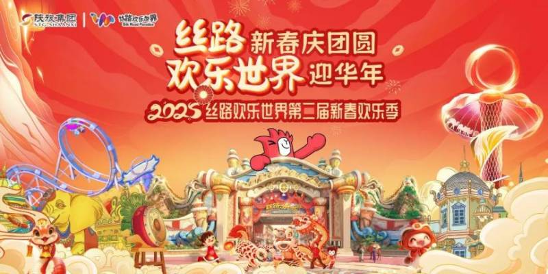 2025西安丝路欢乐世界春节假期游玩指南(时间+活动)(2) 2025西安丝路欢乐世界春节假期游玩指南(时间+活动)(2)