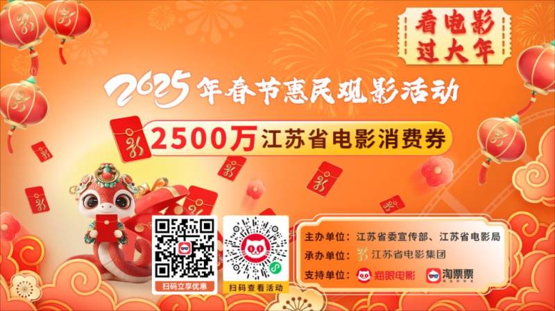 2025年春节江苏省电影消费券活动时间+入口