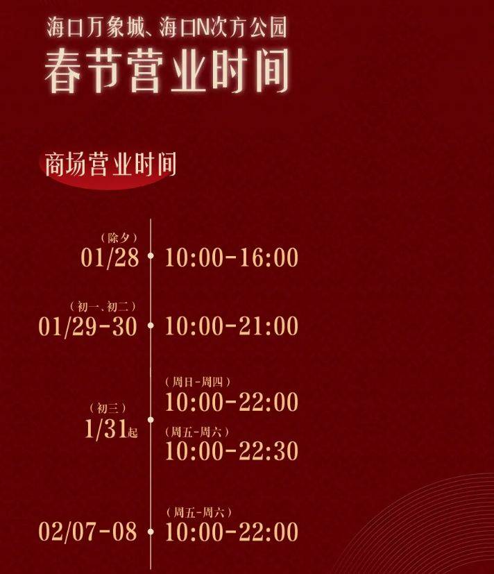 2025海口万象城和N次方公园春节营业时间是几点到几点