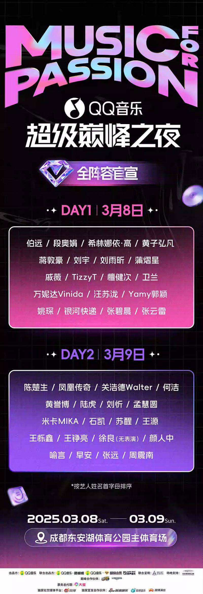 QQ音乐超级巅峰之夜成都站时间地点+门票+嘉宾阵容+座位图