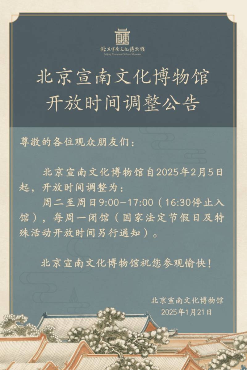 2025年2月5日起北京宣南文化博物馆开放时间调整公告