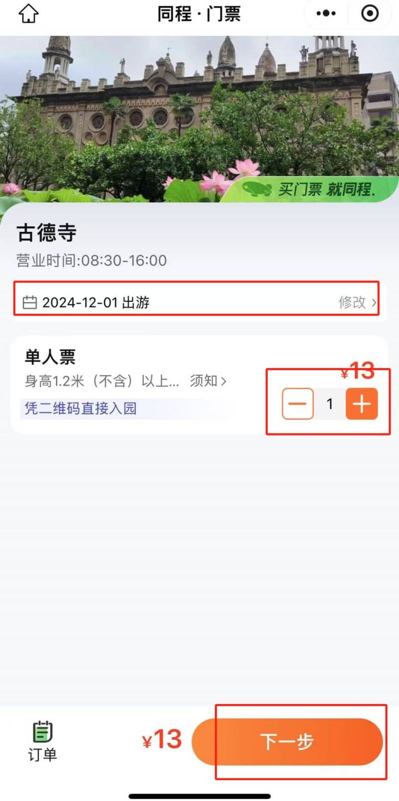 湖北古德寺门票预约购票官网入口及流程（2）