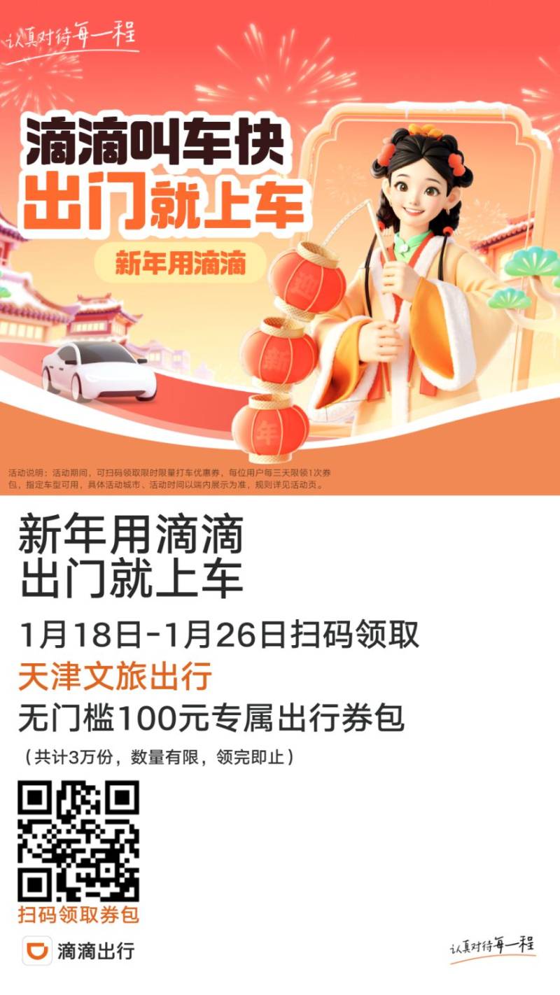 天津滴滴出行专属打车优惠活动时间2025
