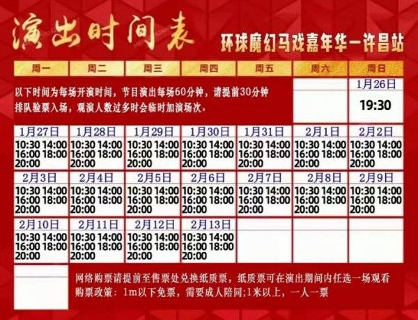 2025春节许昌环球魔幻马戏嘉年华演出时间表