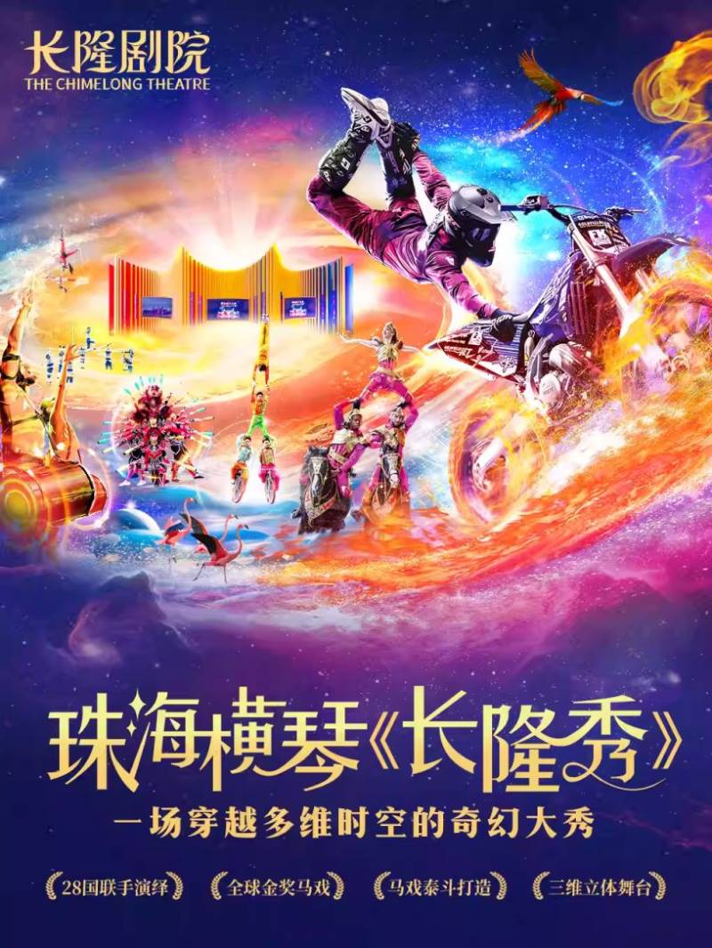 2025珠海除夕演出活动汇总（时间+地点+购票入口）（2）