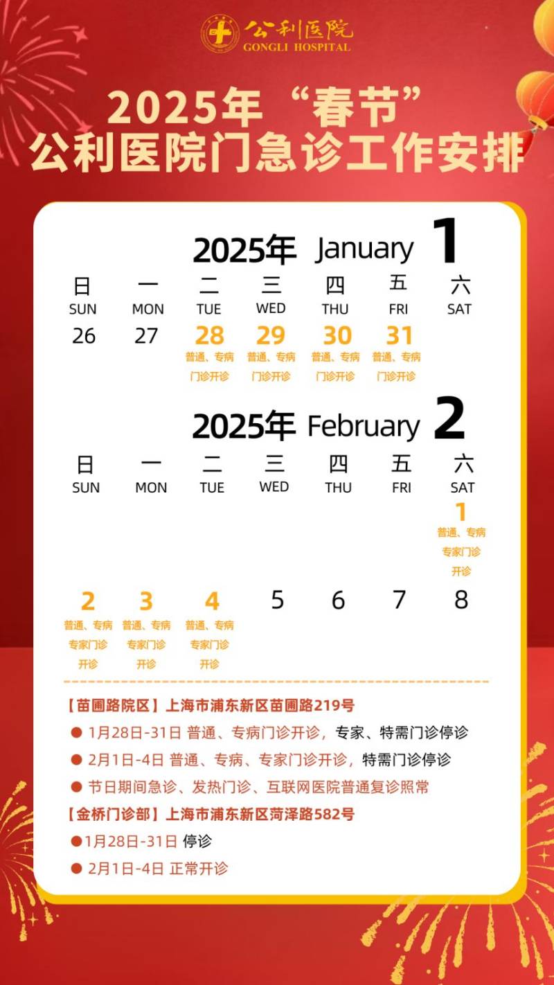 2025年春节期间 上海浦东各大医院门急诊安排(16) 2025年春节期间 上海浦东各大医院门急诊安排(16)