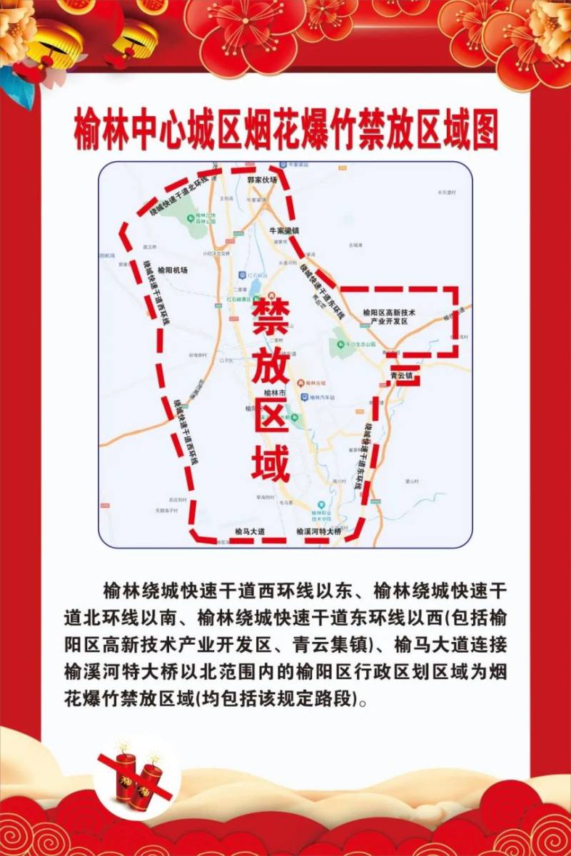 2025陕西榆林市加强烟花爆竹禁限放管理工作通告(时间+区域) 2025陕西榆林市加强烟花爆竹禁限放管理工作通告(时间+区域)
