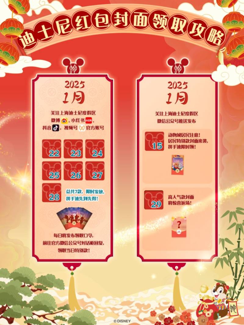 2025上海迪士尼红包封面领取时间及口令一览表(更新中）