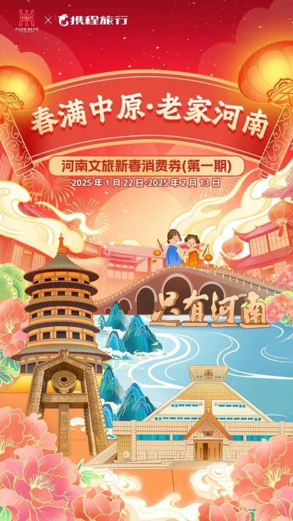 2025春节河南文旅消费券发放安排 2025春节河南文旅消费券发放安排