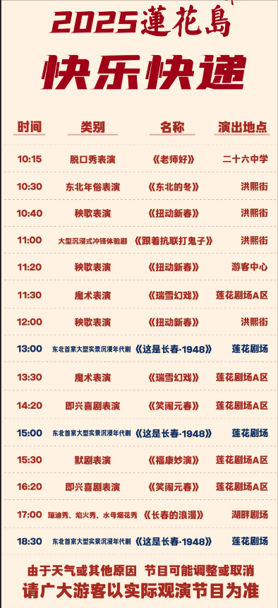2025长春莲花岛春节活动（时间+门票+亮点）