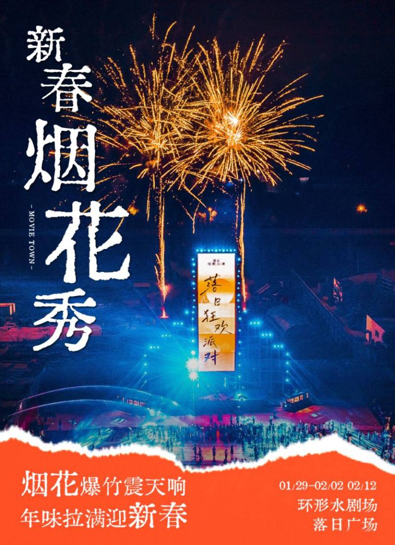 2025郑州建业电影小镇烟花秀攻略（附春节营业时间）