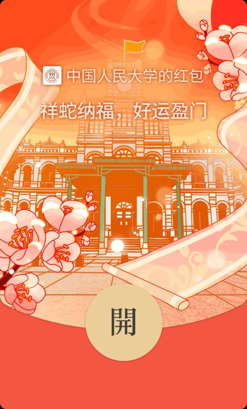 2025中国人民大学专属蛇年红包封面领取指南（领取时间+领取入口+红包样式）（12）