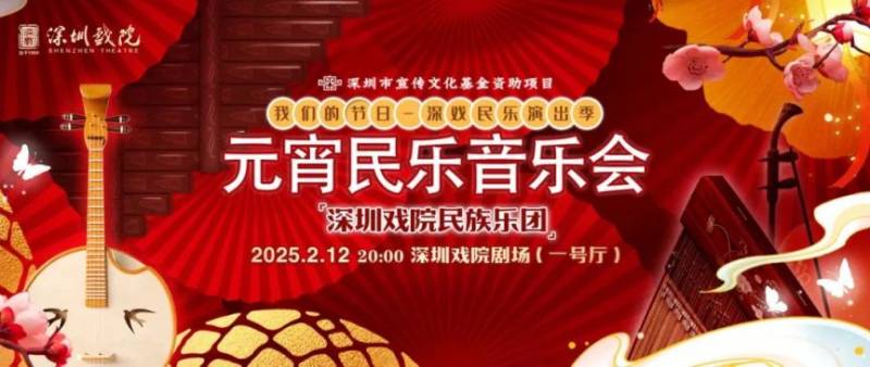 2025深圳戏院元宵民乐音乐会时间+票价+曲目单