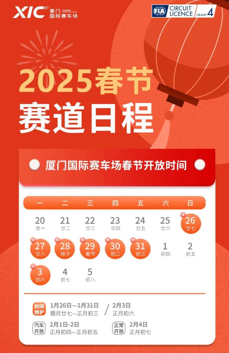 厦门国际赛车场2025年春节赛道开放时间
