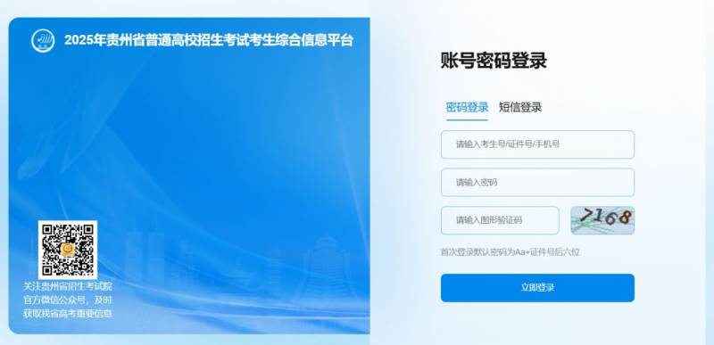 2025贵州省普通高校招生考试考生综合信息平台