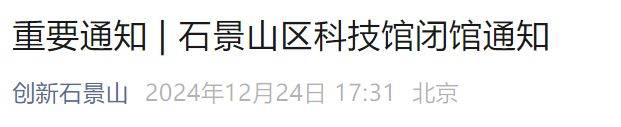  2025北京石景山区科技馆春节开放吗?闭馆时间通知