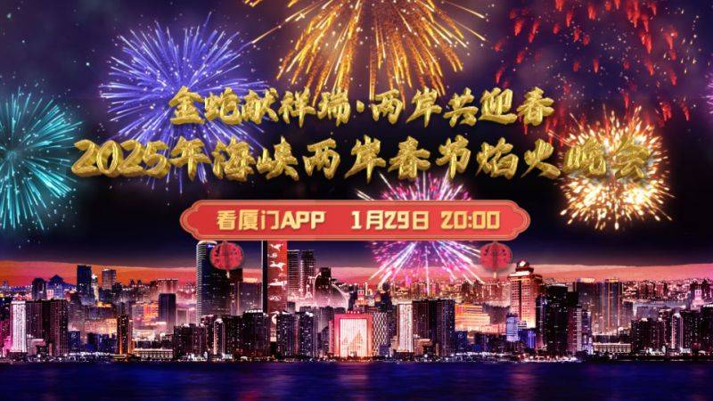 厦门大年初一海峡两岸烟花直播入口+时间
