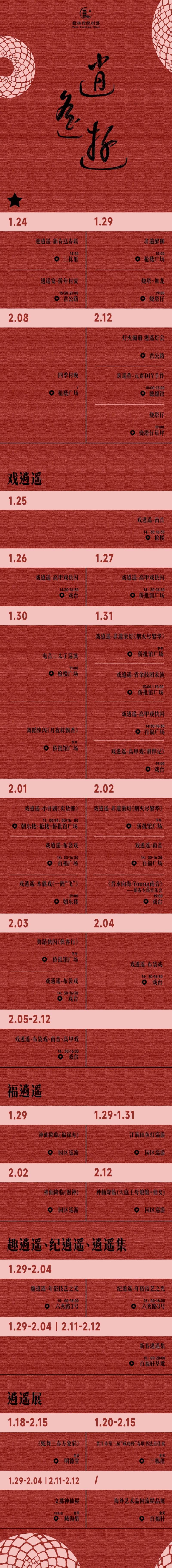 2025晋江梧林传统村落春节活动时间表