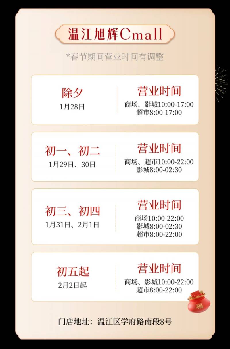 2025温江各商超春节营业时间（3）