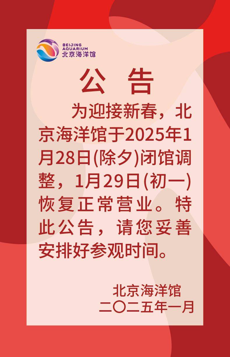 2025北京海洋馆春节期间开放时间及表演时间安排