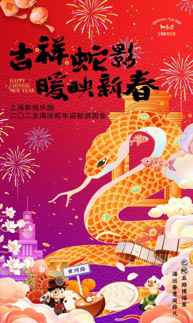 2025上海影视乐园春节活动攻略(时间+门票+内容) 2025上海影视乐园春节活动攻略(时间+门票+内容)