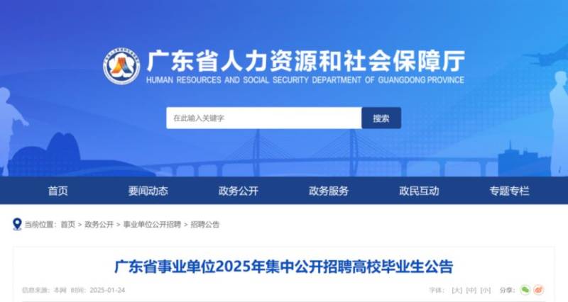 2025广东事业单位公开招聘高校毕业生最新消息（持续更新）