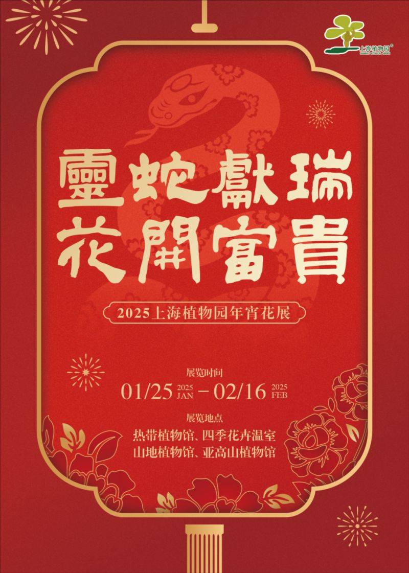 2025年上海植物园年宵花展时间+地点+门票+交通 2025年上海植物园年宵花展时间+地点+门票+交通