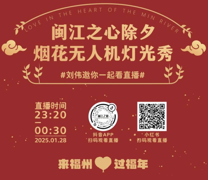 2025福州闽江之心除夕烟花秀直播观看时间