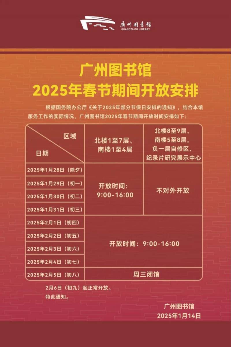 2025春节期间广州图书馆开放吗
