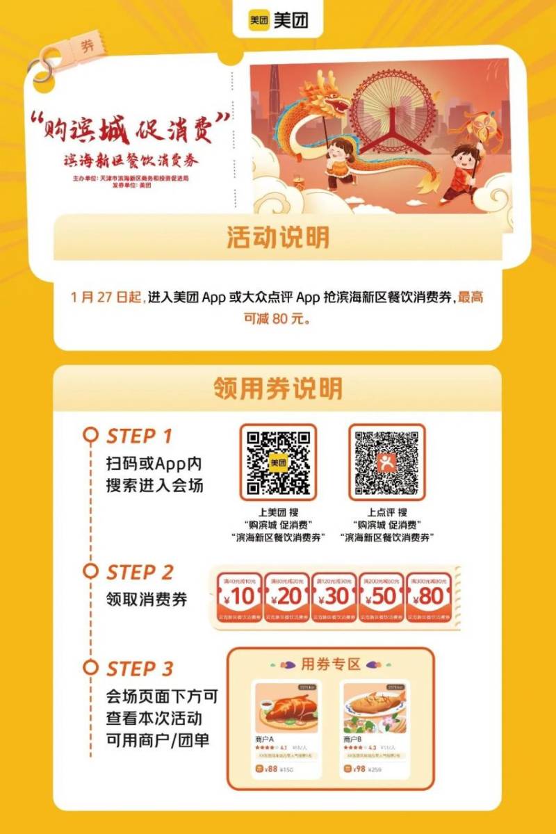 2025天津春节滨海新区餐饮消费券领取指南（时间/入口）