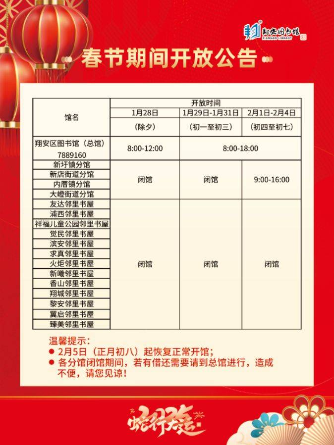 厦门翔安区图书馆总分馆2025年春节期间开放时间